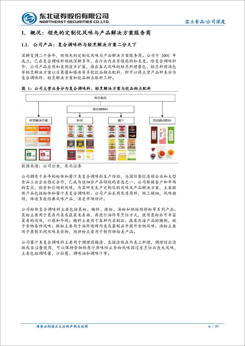 《宝立食品(603170)公司深度：宝韵轻烹美馔在瞬息，立足空刻曲线绘新篇-250103-东北证券-57页》 - 第6页预览图