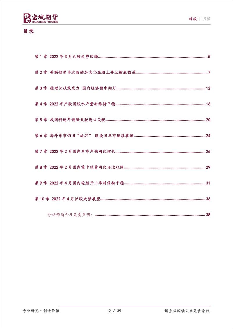 《橡胶月报：利空预期消化，沪胶有望苦尽甘来-20220322-宝城期货-39页》 - 第3页预览图