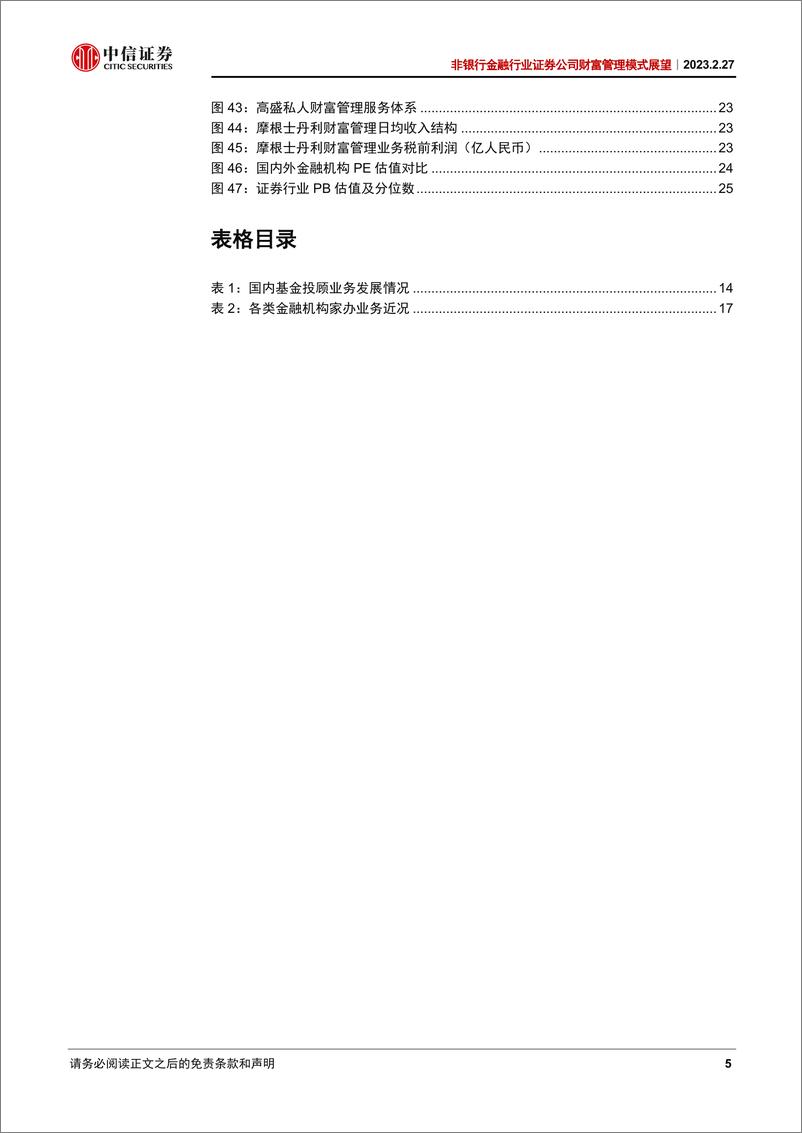 《非银行金融行业证券公司财富管理模式展望：多渠道扩大客群基础，多业务促进价值实现-20230227-中信证券-28页》 - 第6页预览图