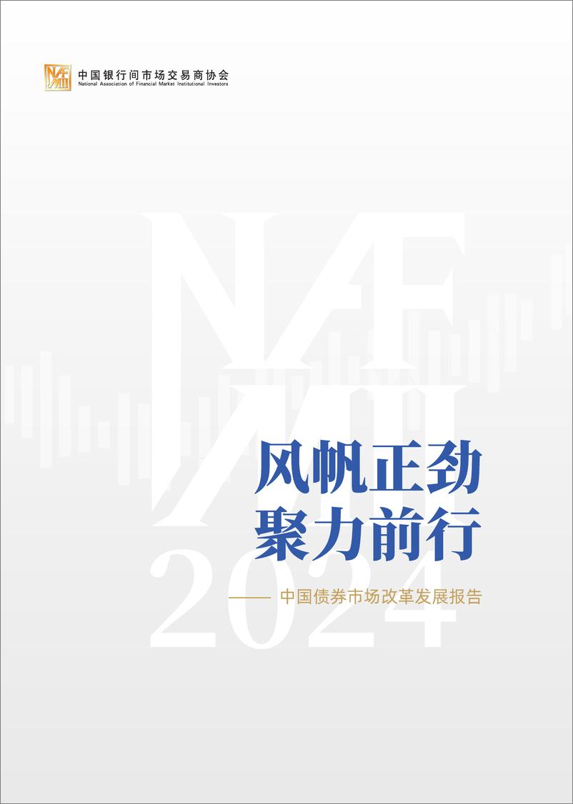 《中国银行间市场交易商协会：风帆正劲 聚力前行-中国债券市场改革发展报告（2024年）》 - 第1页预览图