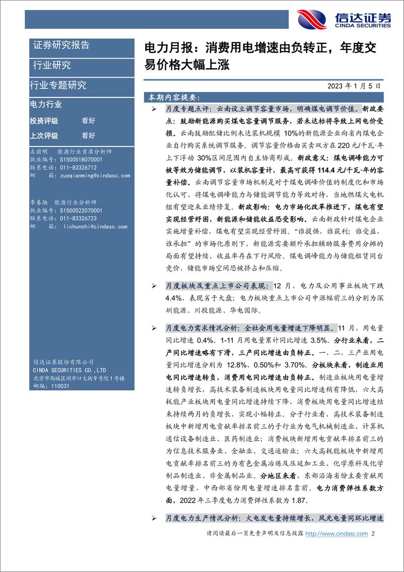 《2022年11月电力行业月报：消费用电增速由负转正，年度交易价格大幅上涨-20230105-信达证券-30页》 - 第3页预览图