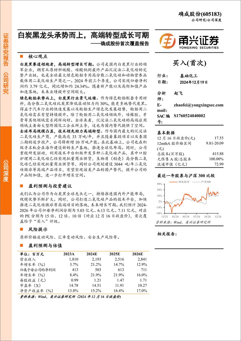 《确成股份(605183)首次覆盖报告：白炭黑龙头承势而上，高端转型成长可期-241219-甬兴证券-20页》 - 第1页预览图