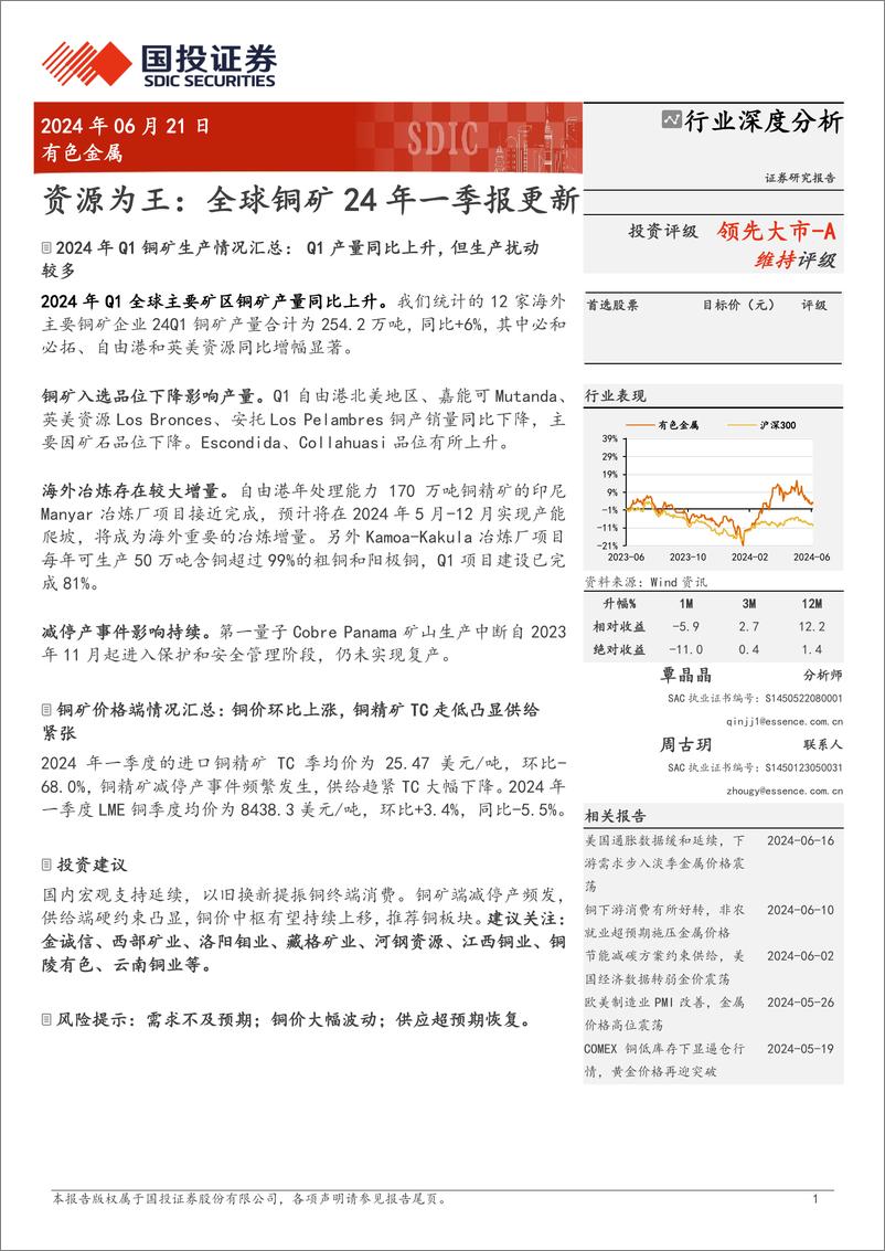 《有色金属行业深度分析：资源为王，全球铜矿24年一季报更新-240621-国投证券-24页》 - 第1页预览图