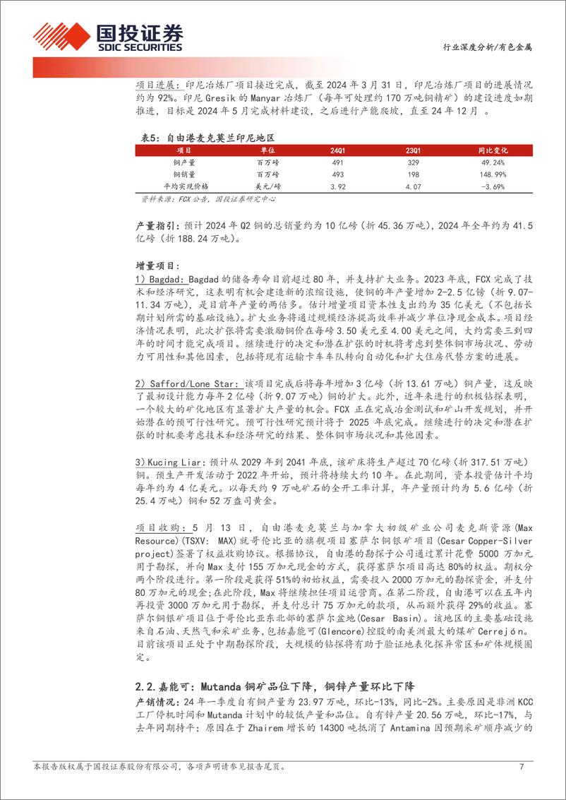 《有色金属行业深度分析：资源为王，全球铜矿24年一季报更新-240621-国投证券-24页》 - 第7页预览图