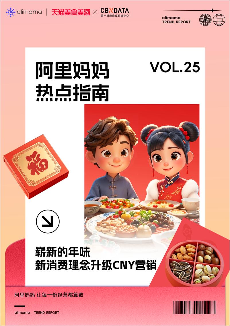 《专题趋势｜阿里妈妈热点指南VOL.25-31页》 - 第1页预览图