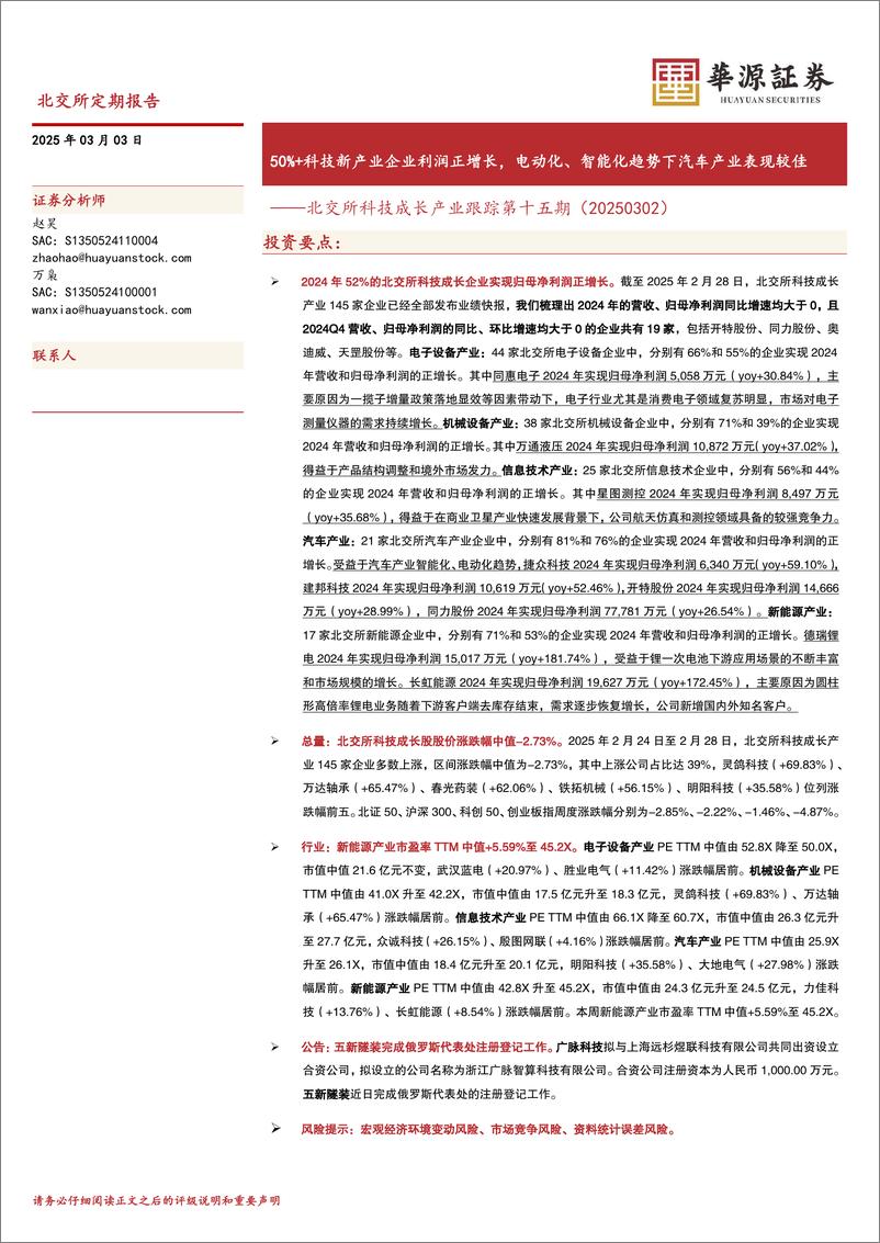 《北交所科技成长产业跟踪第十五期：50%25%2b科技新产业企业利润正增长，电动化、智能化趋势下汽车产业表现较佳-250303-华源证券-22页》 - 第1页预览图