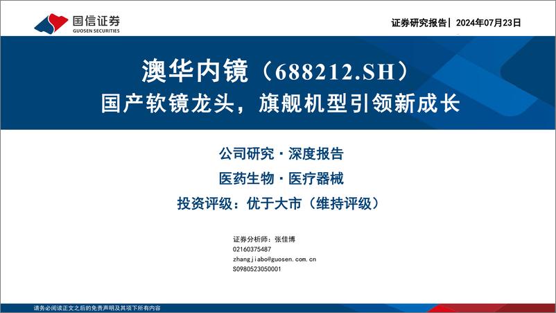 《澳华内镜(688212)国产软镜龙头，旗舰机型引领新成长-240723-国信证券-63页》 - 第1页预览图