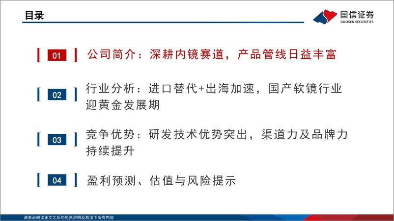 《澳华内镜(688212)国产软镜龙头，旗舰机型引领新成长-240723-国信证券-63页》 - 第3页预览图