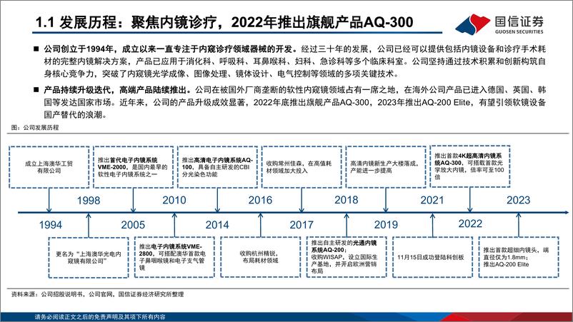 《澳华内镜(688212)国产软镜龙头，旗舰机型引领新成长-240723-国信证券-63页》 - 第4页预览图