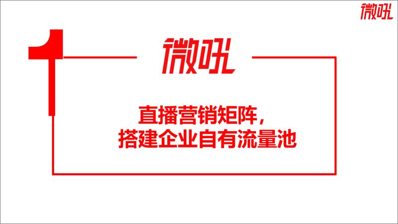 《2021年中国企业直播营销策略白皮书》 - 第7页预览图