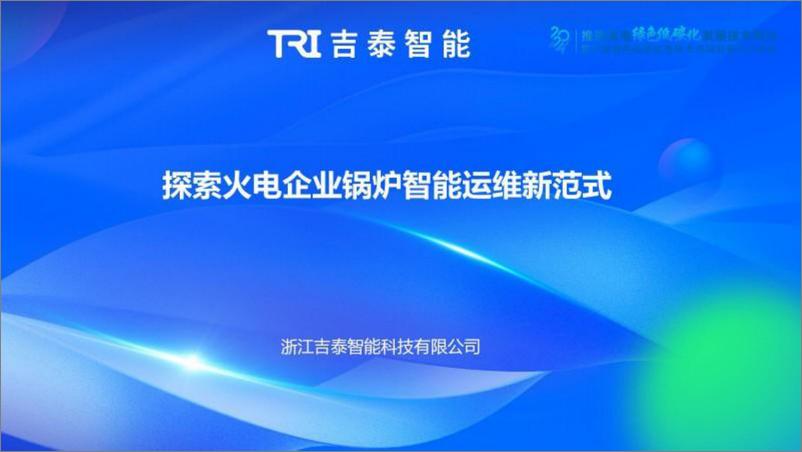 《2024年探索火电企业锅炉智能运维新范式报告》 - 第1页预览图