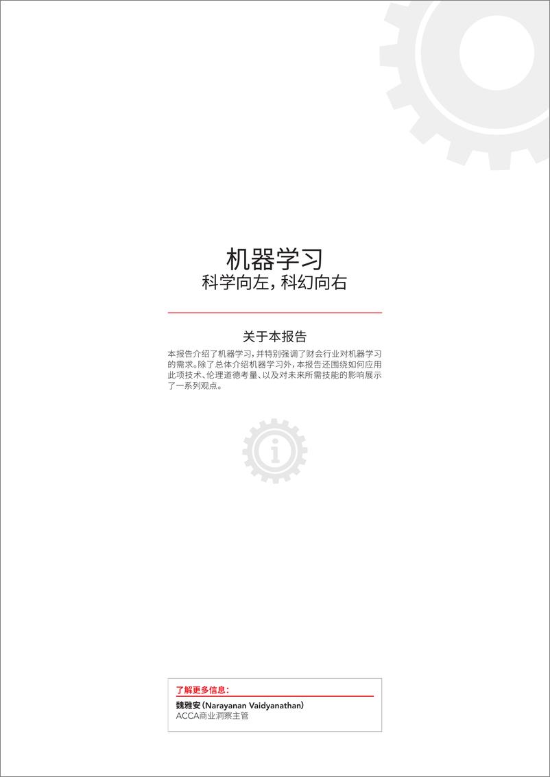 《ACCA-机器学习：科学向左，科幻向右-2019.5-48页》 - 第4页预览图