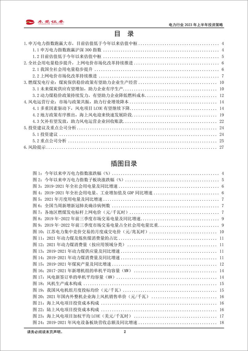 《电力行业2023年上半年投资策略：用电需求有望提升，上网电价市场化改革持续推进-20221121-东莞证券-29页》 - 第3页预览图