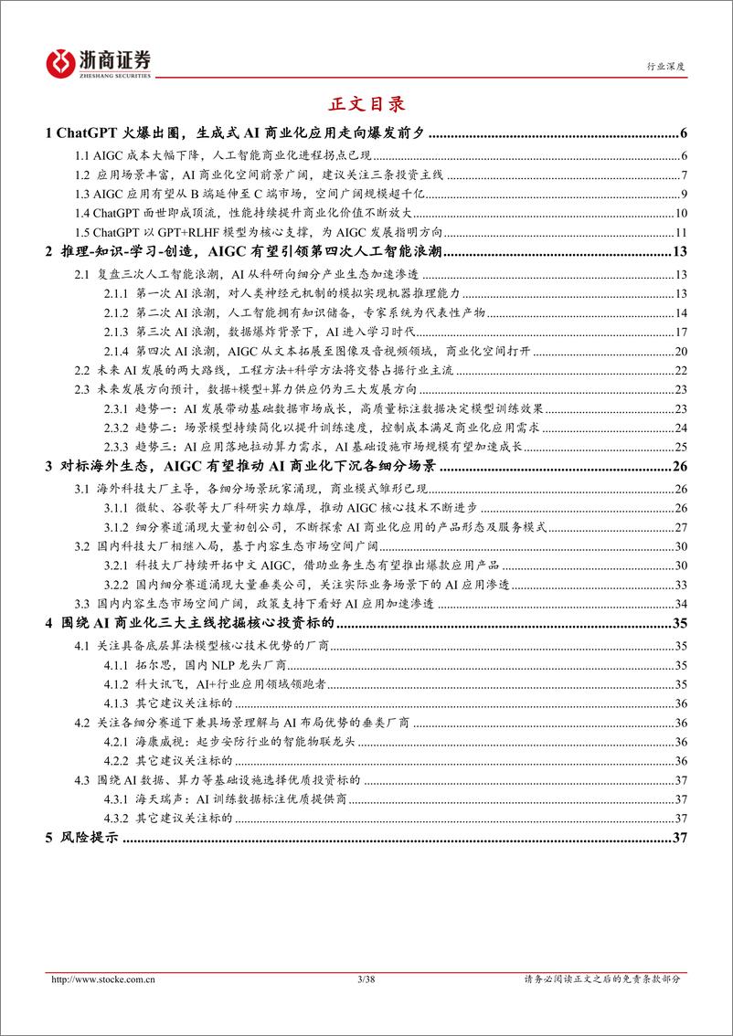 《2023-02-14-人工智能行业深度-潮起潮落- 拐点已过-AIGC有望引领人工智能商业化浪潮-浙商证券》 - 第3页预览图
