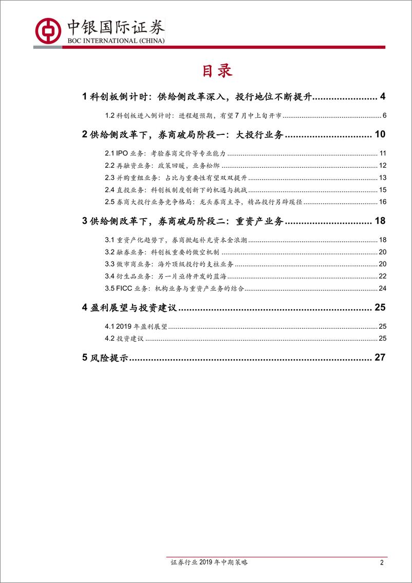 《证券行业2019年中期策略：资本市场推进改革开放，券商转型升级正当时-20190701-中银国际-29页》 - 第3页预览图