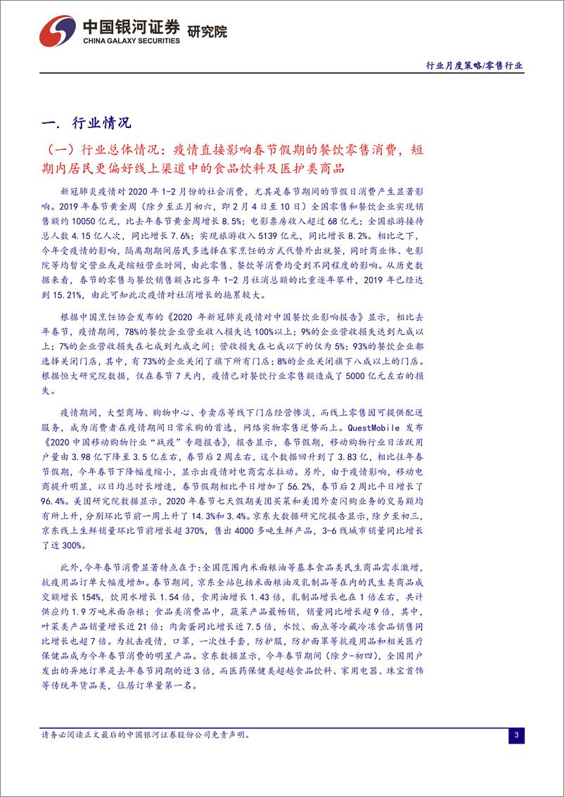 《零售行业月度策略：疫情短期影响整体零售消费，维持推荐抗冲击的必需超市渠道-20200229-银河证券-20页》 - 第4页预览图