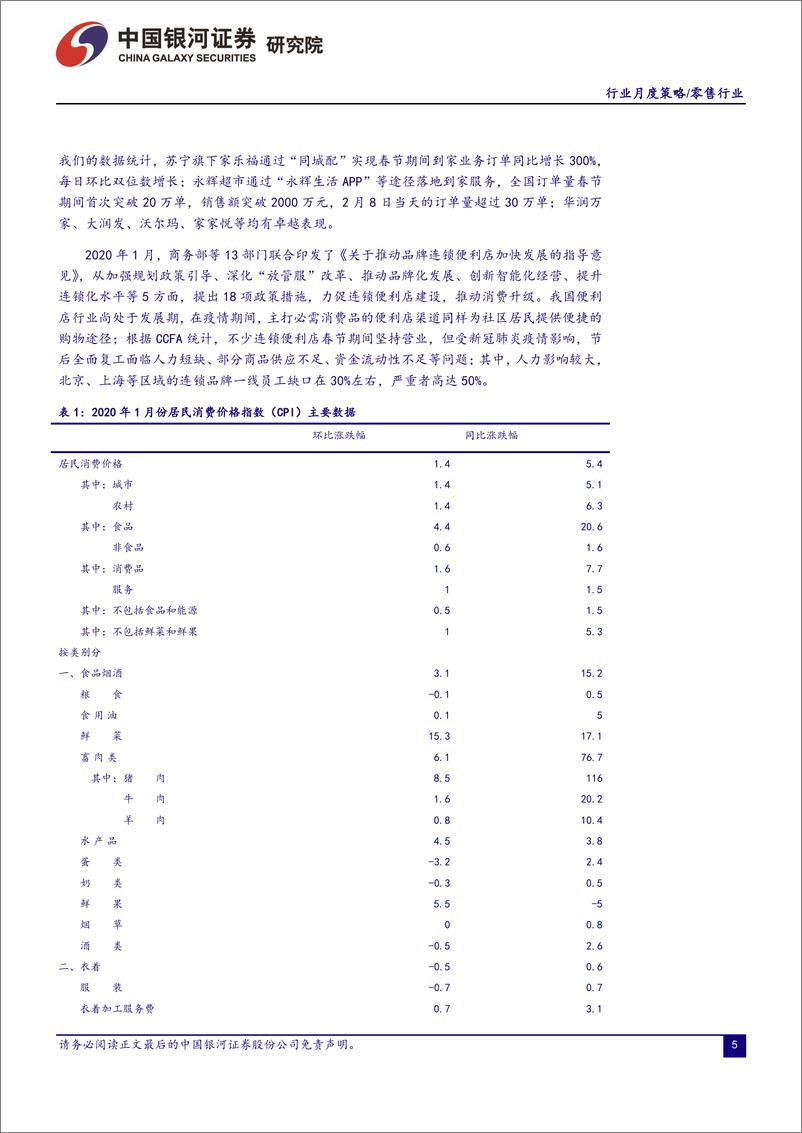 《零售行业月度策略：疫情短期影响整体零售消费，维持推荐抗冲击的必需超市渠道-20200229-银河证券-20页》 - 第6页预览图