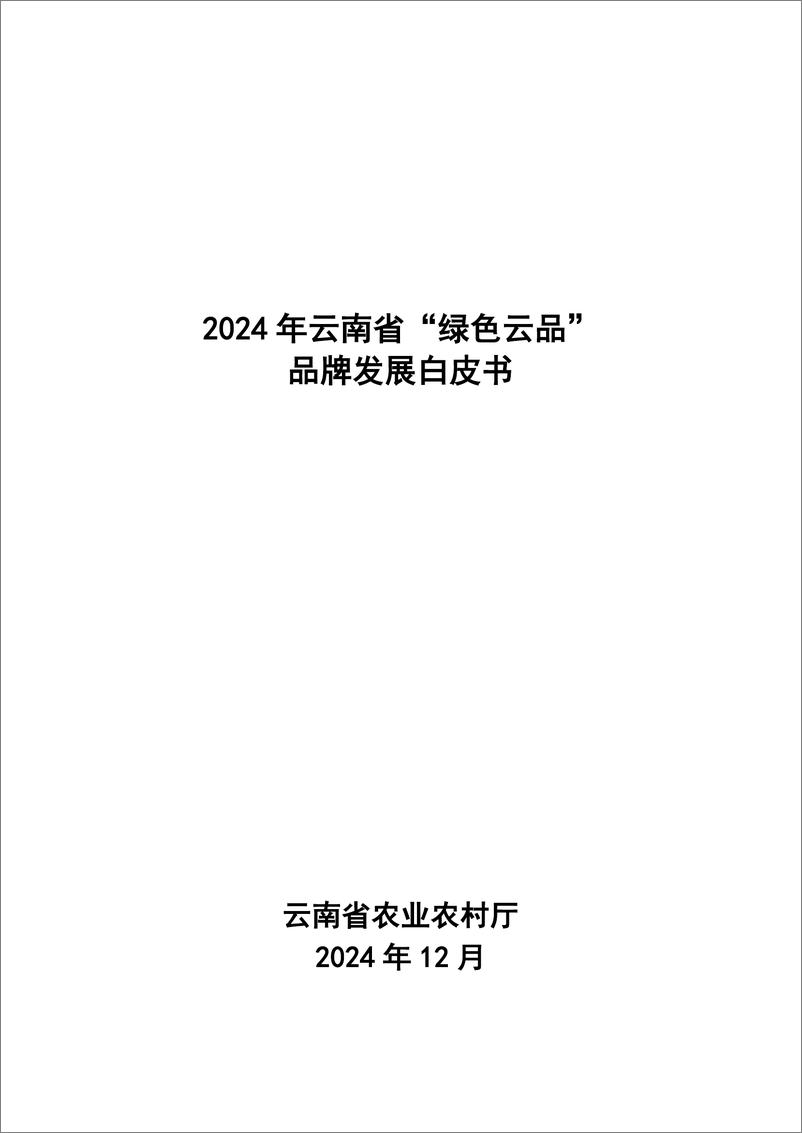 《2024年云南省_绿色云品_品牌发展白皮书》 - 第1页预览图