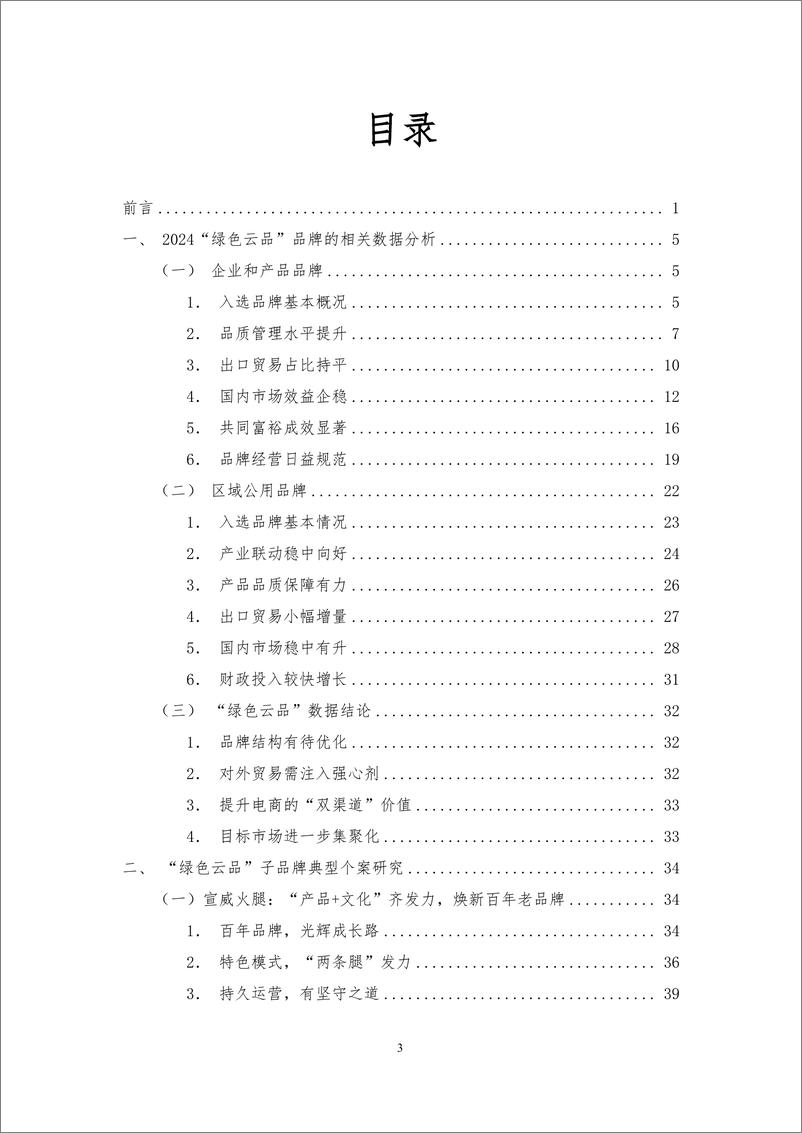 《2024年云南省_绿色云品_品牌发展白皮书》 - 第4页预览图