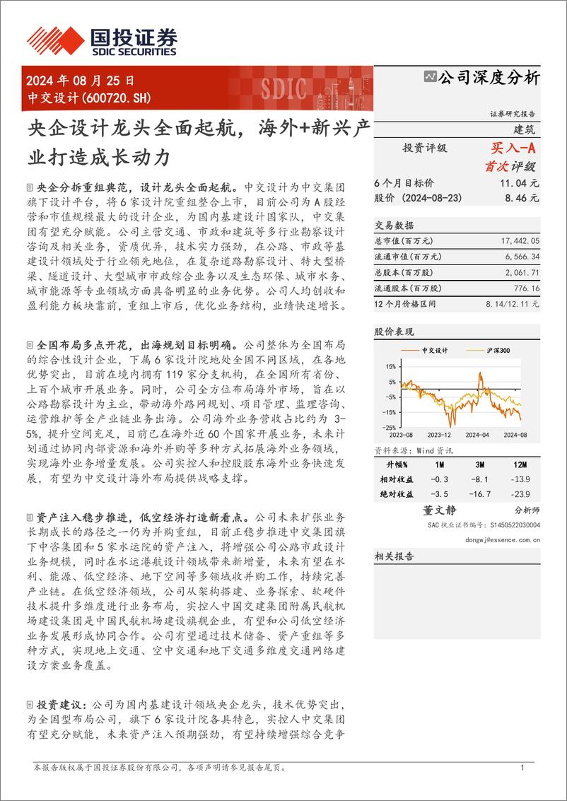 《中交设计(600720)央企设计龙头全面起航，海外%2b新兴产业打造成长动力-240825-国投证券-21页》 - 第1页预览图