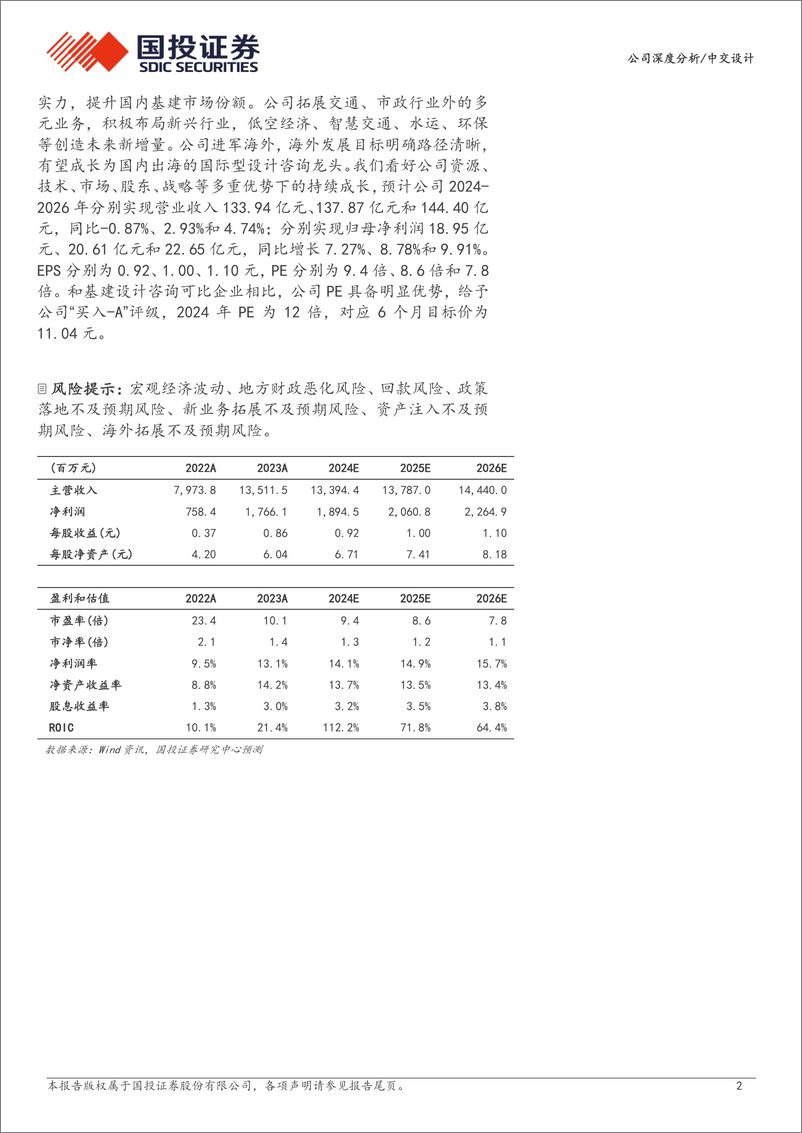 《中交设计(600720)央企设计龙头全面起航，海外%2b新兴产业打造成长动力-240825-国投证券-21页》 - 第2页预览图