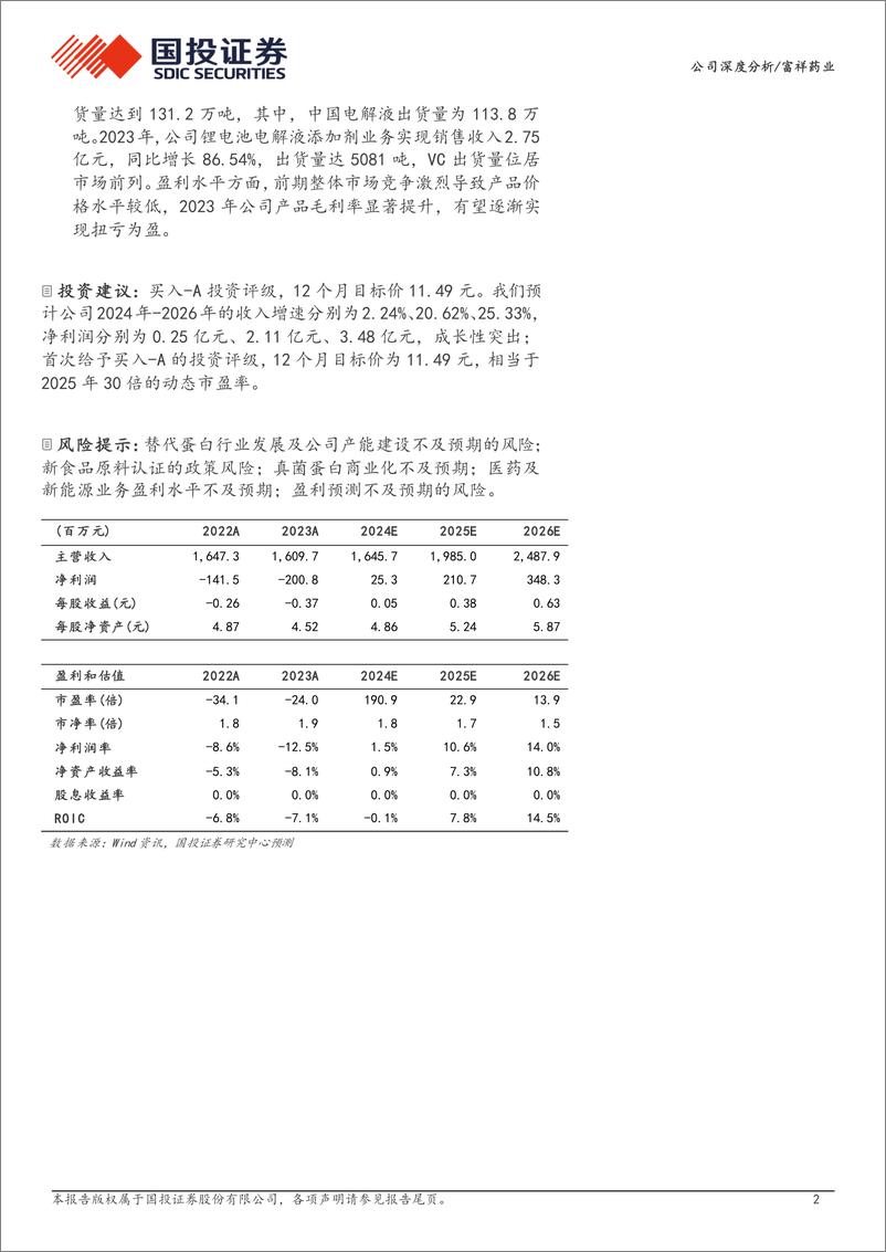 《富祥药业(300497)替代蛋白潜力尽显，未来有望打开成长空间-240715-国投证券-23页》 - 第2页预览图