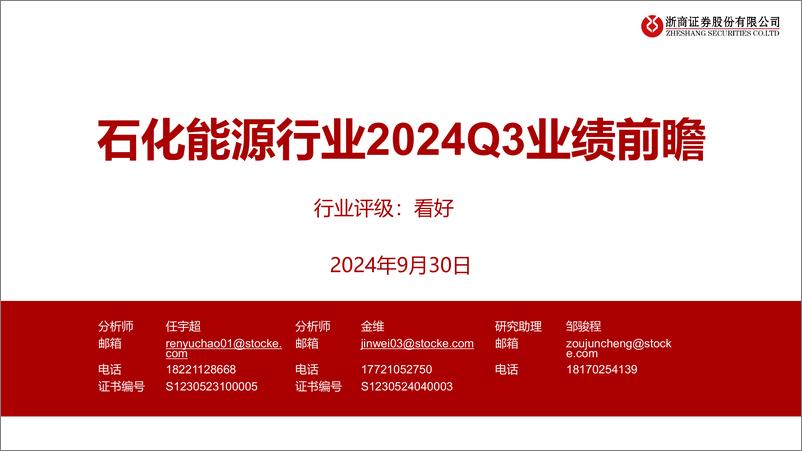 《石化能源行业2024Q3业绩前瞻-240930-浙商证券-19页》 - 第1页预览图