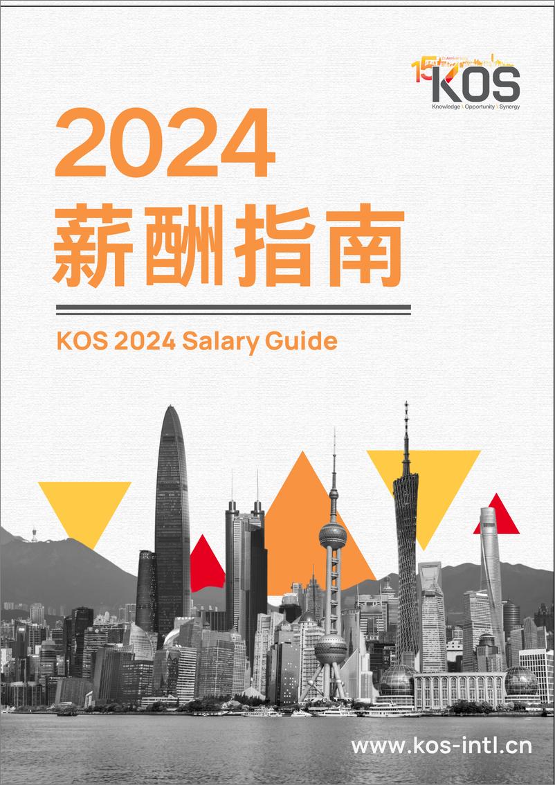 《2024薪酬指南_CN_KOS高奥士国际-46页》 - 第1页预览图