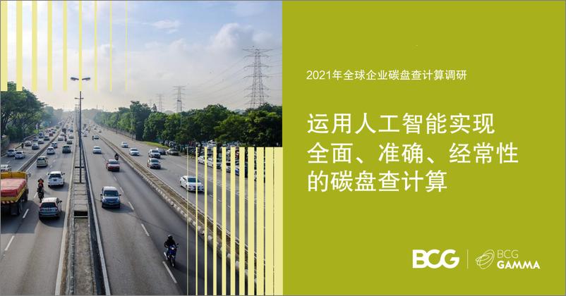 《2022-03-15-2021年全球企业碳盘查计算调研-运用人工智能实现全面、准确、经常性的碳盘查计算-波士顿咨询》 - 第1页预览图