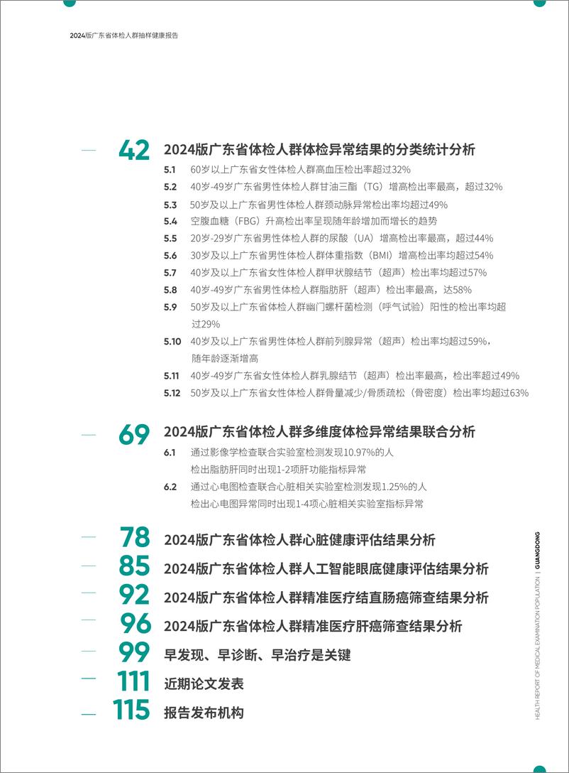 《2024广东省体检人群抽样健康报告》 - 第5页预览图