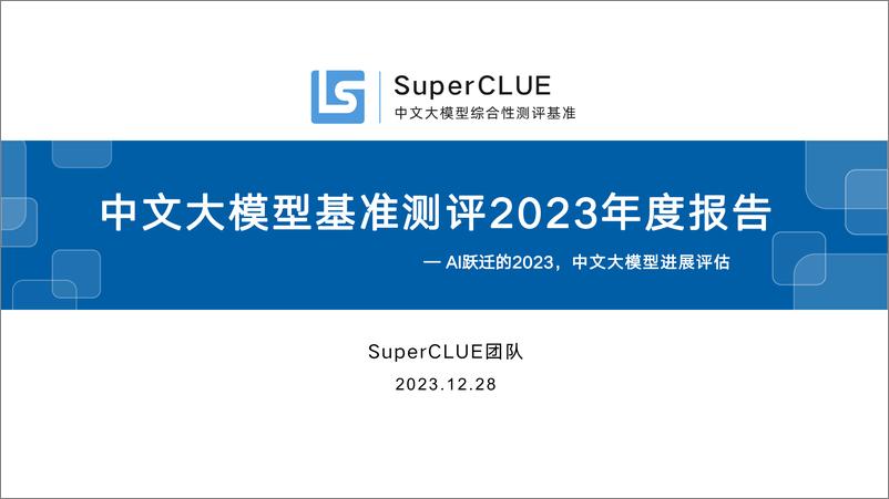 《中文大模型基准测评2023年度报告》 - 第1页预览图