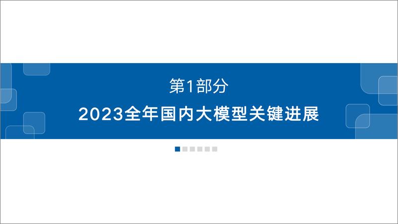 《中文大模型基准测评2023年度报告》 - 第3页预览图