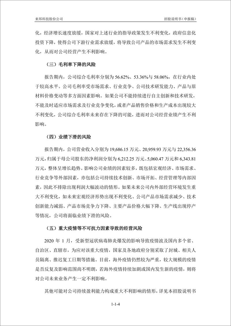 《来邦科技股份公司创业板首次公开发行股票招股说明书（申报稿）》 - 第6页预览图