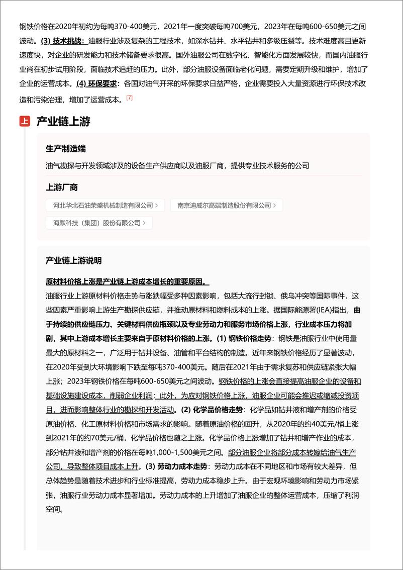 《头豹研究院-企业竞争图谱_2024年油服 头豹词条报告系列》 - 第7页预览图