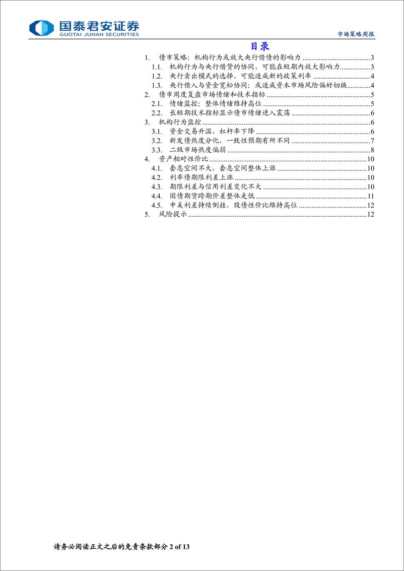 《微观结构跟踪：央行借债下，留意机构行为潜在放大器效应-240707-国泰君安-13页》 - 第2页预览图