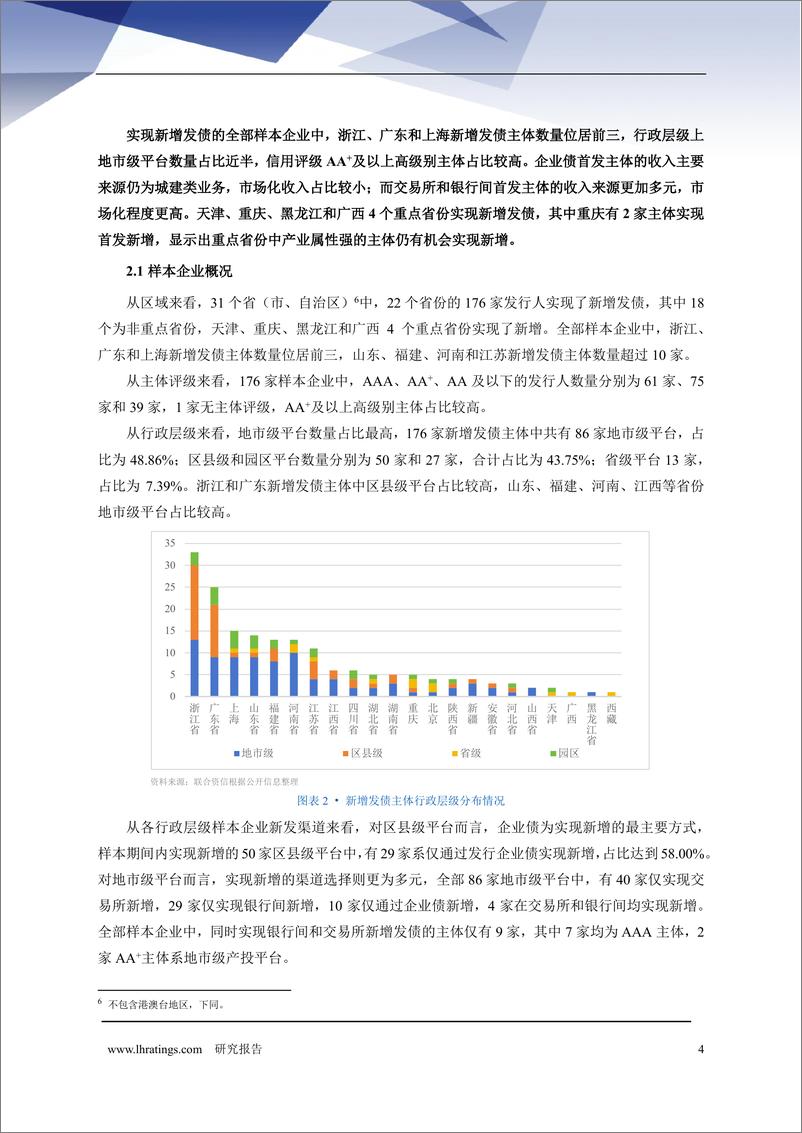 《破冰之旅_城投企业新增发债的样本透视与路径探索》 - 第5页预览图