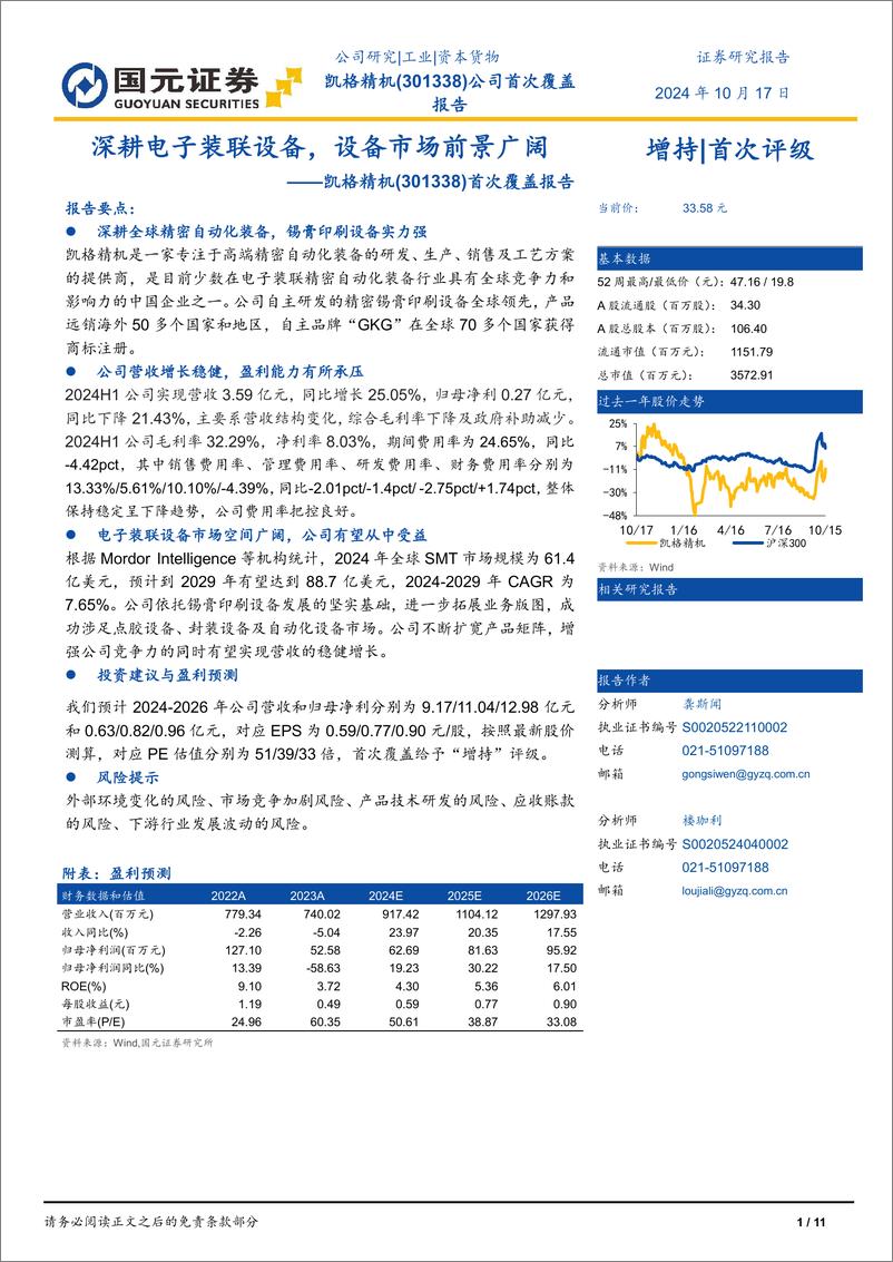 《凯格精机(301338)首次覆盖报告：深耕电子装联设备，设备市场前景广阔-241017-国元证券-11页》 - 第1页预览图