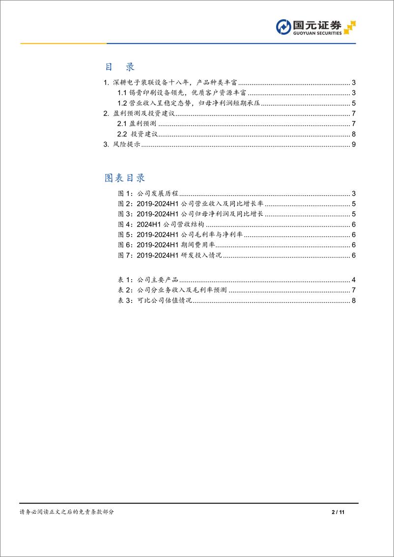 《凯格精机(301338)首次覆盖报告：深耕电子装联设备，设备市场前景广阔-241017-国元证券-11页》 - 第3页预览图