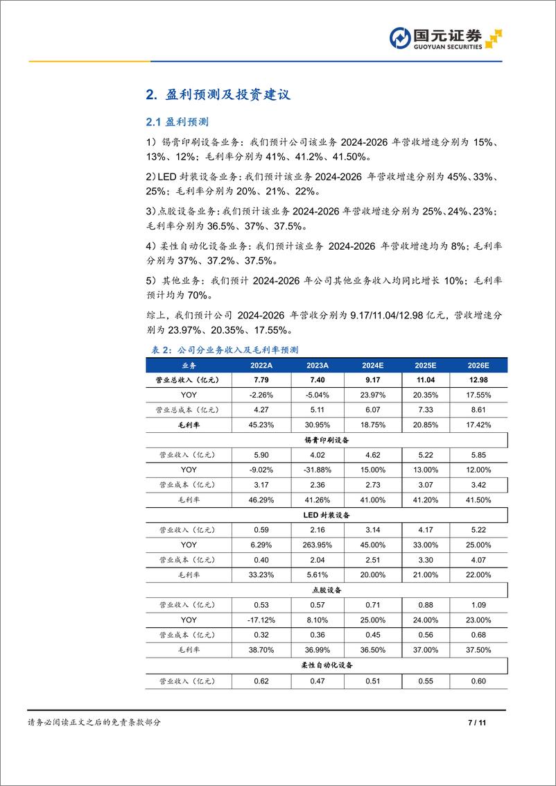 《凯格精机(301338)首次覆盖报告：深耕电子装联设备，设备市场前景广阔-241017-国元证券-11页》 - 第8页预览图