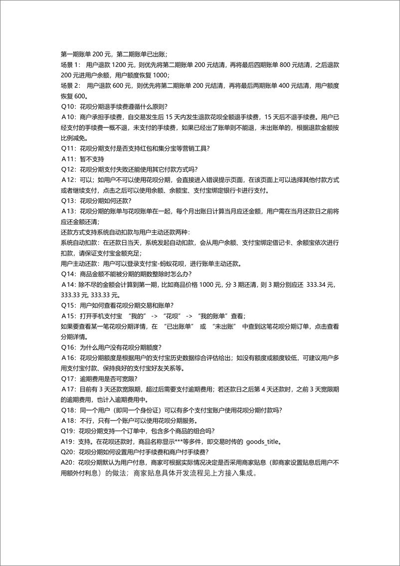 《花呗分期直间连服务商FAQ》 - 第2页预览图