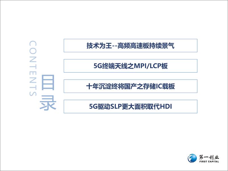 《电子行业5G时代PCB板发展方向：更高频高速、更高集成度-20191212-第一创业-49页》 - 第5页预览图