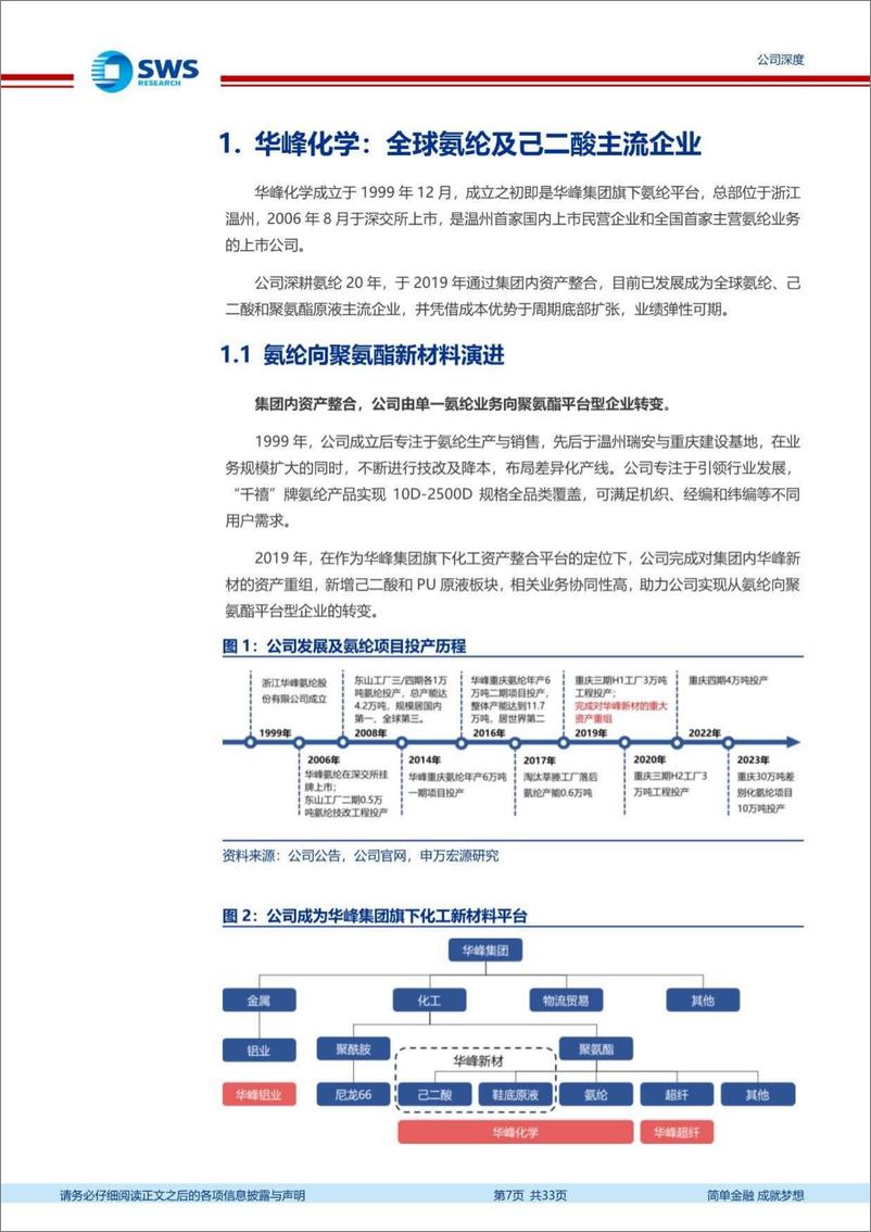 《华峰化学(002064)成本规模双轮驱动，新材料平台弹性可期-240819-申万宏源-33页》 - 第7页预览图