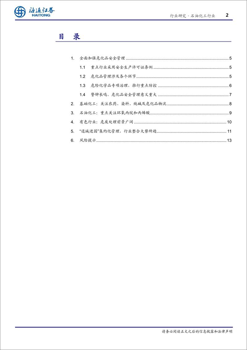 《石油化工行业：关注危化品安全管理，行业整合大势所趋-20190408-海通证券-17页》 - 第3页预览图