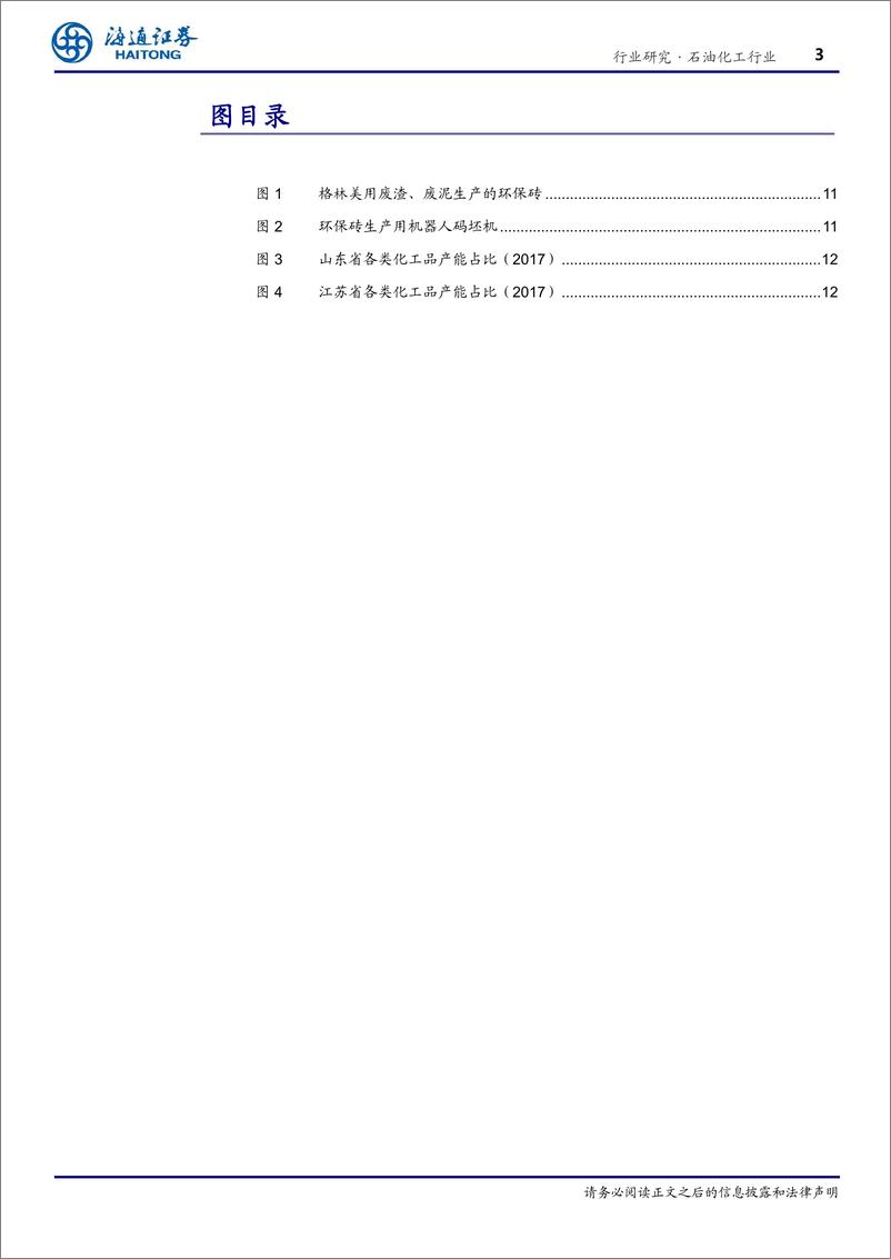 《石油化工行业：关注危化品安全管理，行业整合大势所趋-20190408-海通证券-17页》 - 第4页预览图