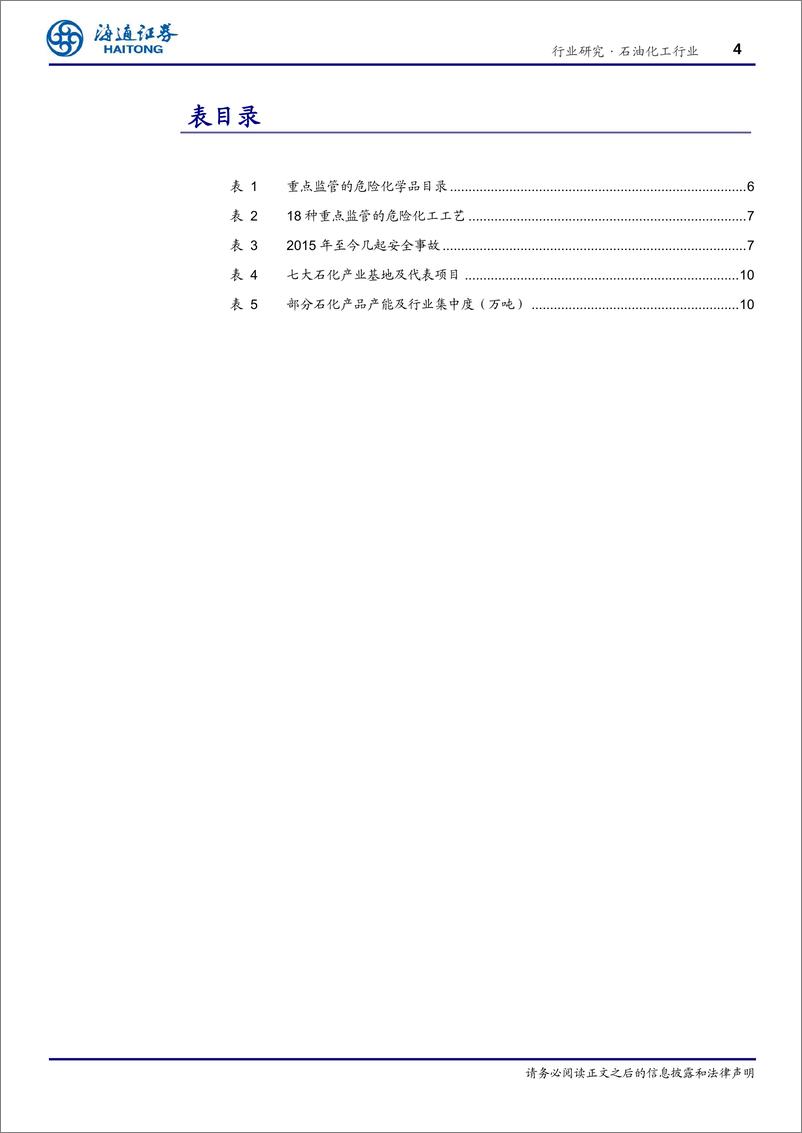 《石油化工行业：关注危化品安全管理，行业整合大势所趋-20190408-海通证券-17页》 - 第5页预览图