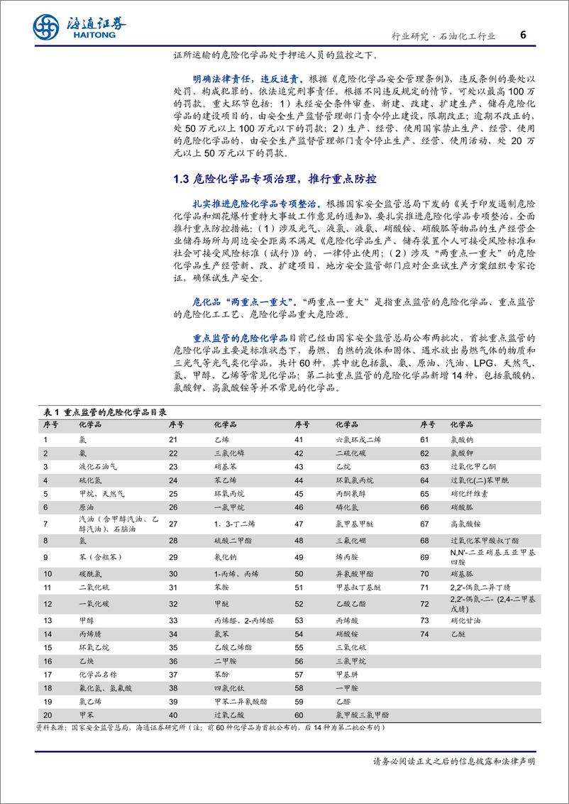 《石油化工行业：关注危化品安全管理，行业整合大势所趋-20190408-海通证券-17页》 - 第7页预览图