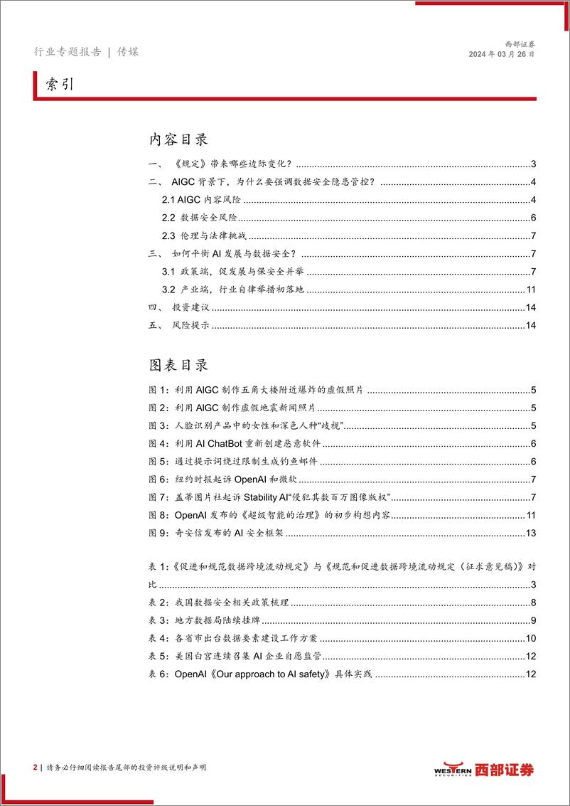 《西部证券-传媒行业专题报告-AI系列专题：促进AIGC产业发展与数据安全》 - 第2页预览图