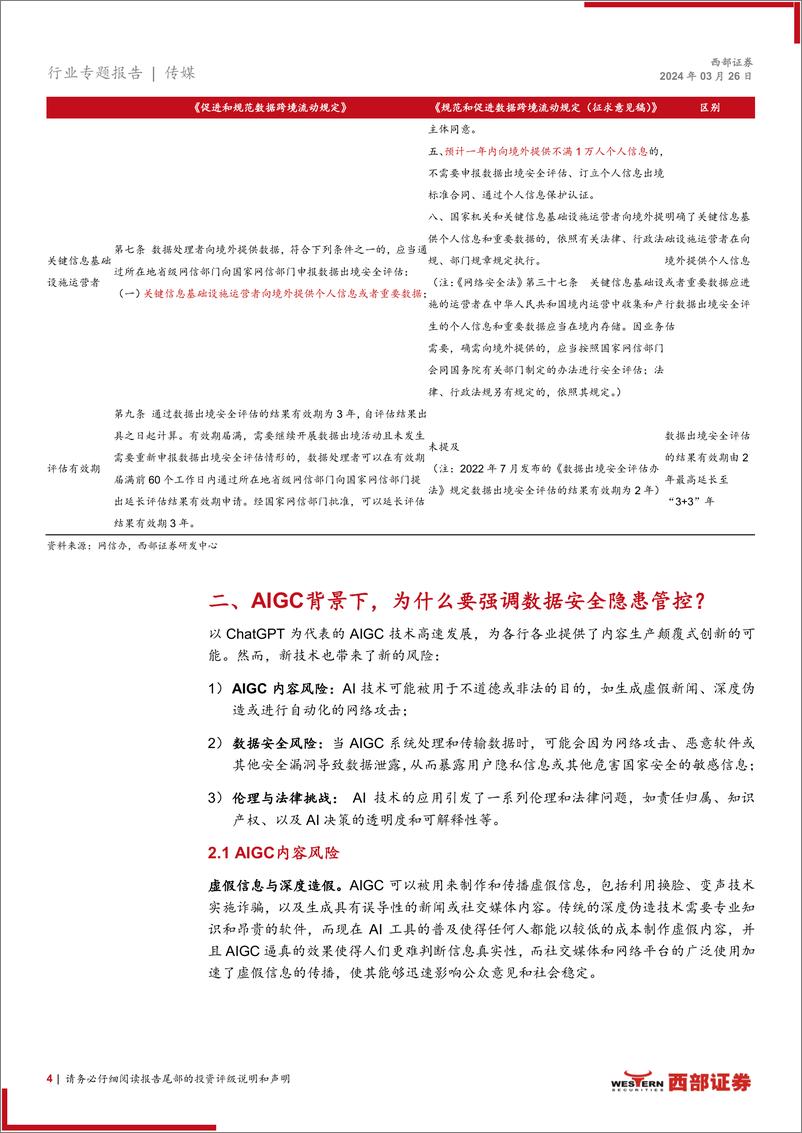 《西部证券-传媒行业专题报告-AI系列专题：促进AIGC产业发展与数据安全》 - 第4页预览图