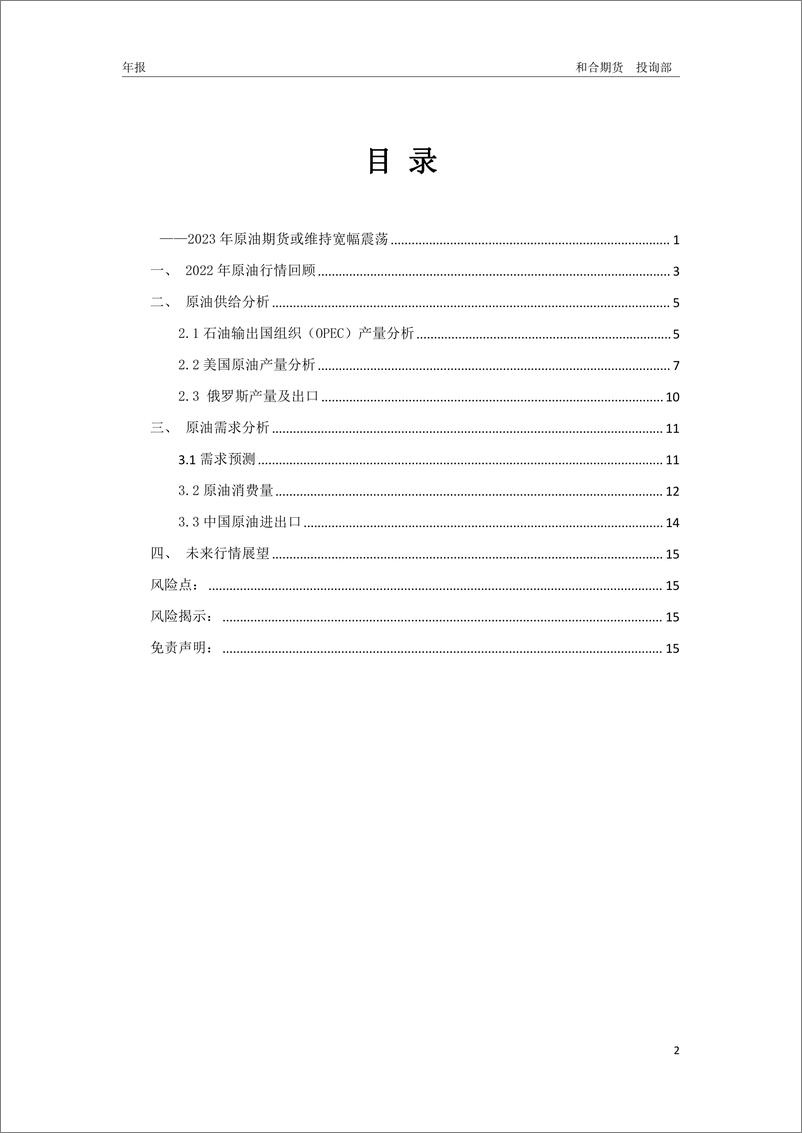 《2023年和合期货原油年报：2023年原油期货或维持宽幅震荡-20230106-和合期货-16页》 - 第3页预览图