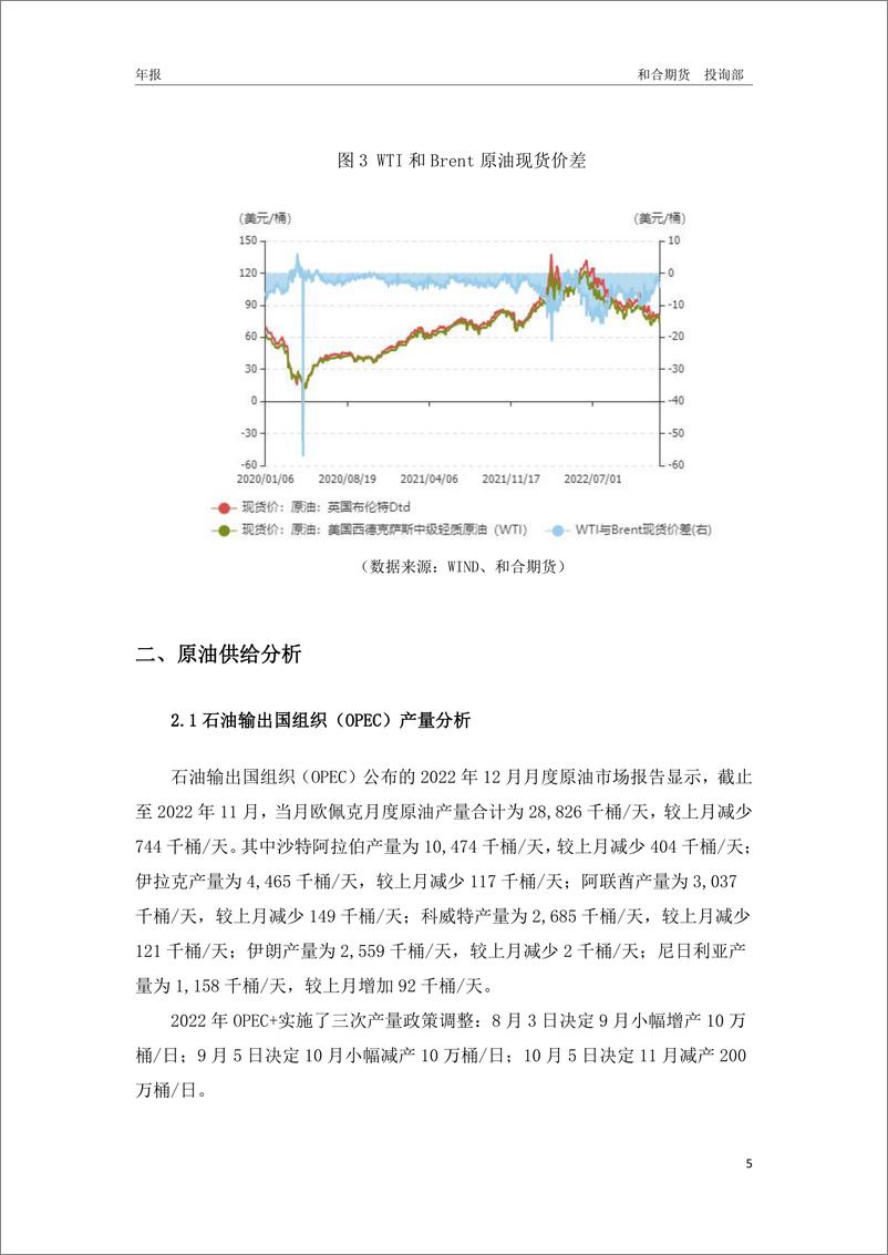 《2023年和合期货原油年报：2023年原油期货或维持宽幅震荡-20230106-和合期货-16页》 - 第6页预览图